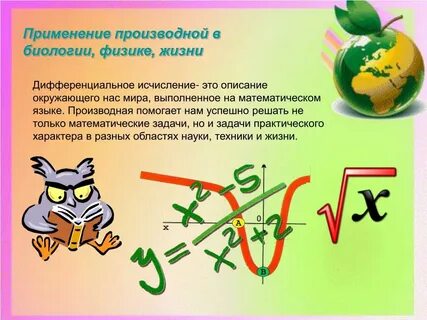 Применение производной в биологии