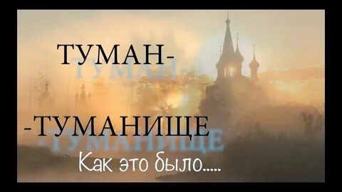 Туман песня д
