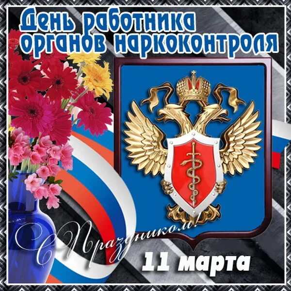 День работника наркоконтроля поздравление. День работника органов наркоконтроля. поздравления с днём работника органов наркоконтроля.