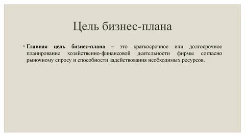 Основная цель составления бизнес плана
