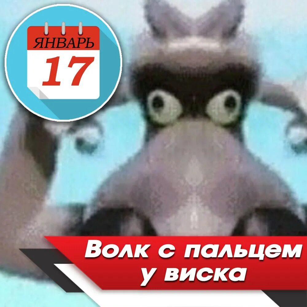 Волк из маши крутит у виска. Волк из маши крутит у виска