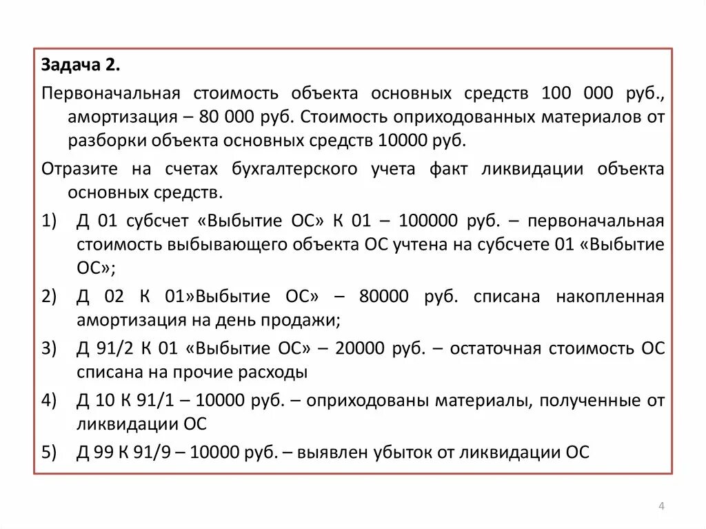 Оприходованных материалов от разборки объекта. Первоначальная стоимость объекта основных средств. Первоначальная стоимость объекта основных фондов. Ликвидация основных средств.