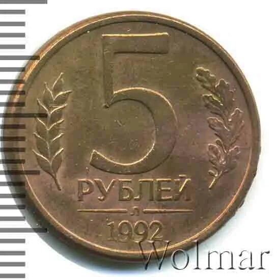 5 рублей 1992 л. 5 Рублей 1992 л цена.