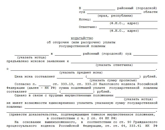 Образец ходатайства в суд госпошлина. Ходатайство об отсрочке платежа госпошлины в суд образец. Ходатайство об отсрочке оплаты госпошлины в районный суд. Заявление о выдаче судебного приказа с отсрочкой уплаты госпошлины. Заявление о рассрочке административного штрафа в суд.