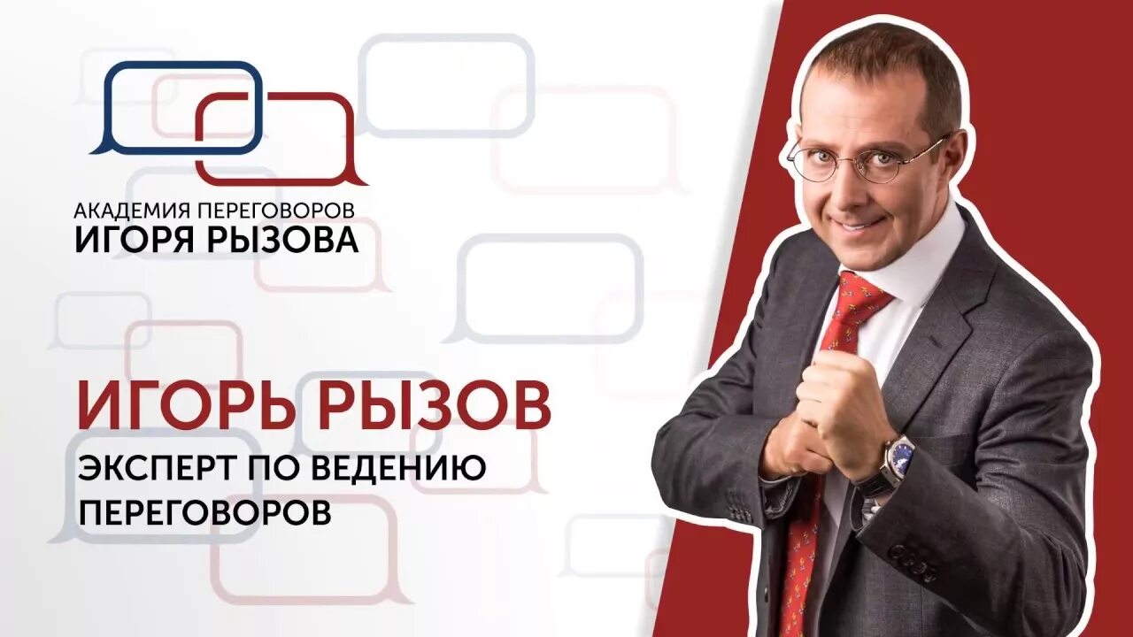 Рызов я всегда знаю что сказать. Игорь рызов кремлевская школа переговоров. игорь рызов переговоры. игорь рызов жесткие переговоры. игорь рызов переговоры с монстрами.