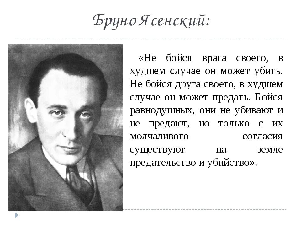 Не бойтесь врагов бойтесь равнодушных. Бруно ясенский писатель. бруно ясенский бойтесь равнодушных. бруно ясенский не бойся врагов. не бойся врага своего.