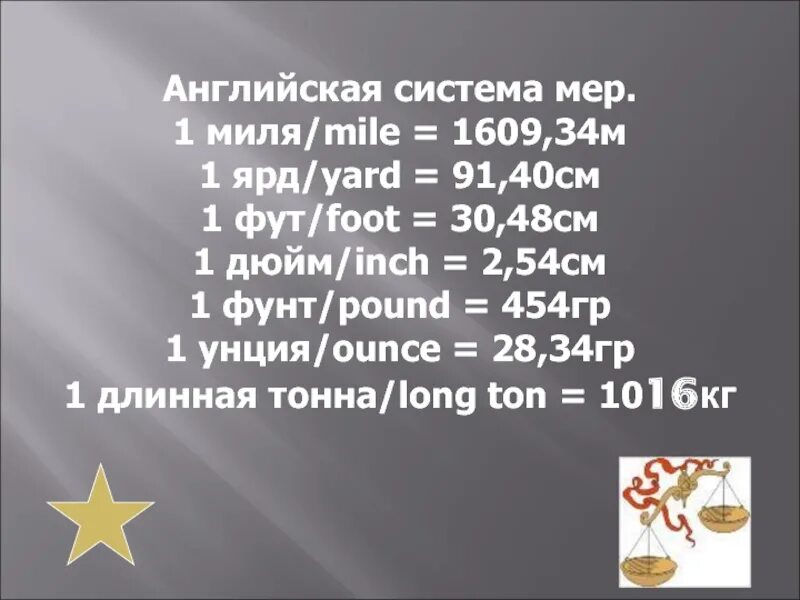 Английская длина измерения. Английская система мер. английская система мер веса. мера веса в англии. единицы измерения в великобритании.