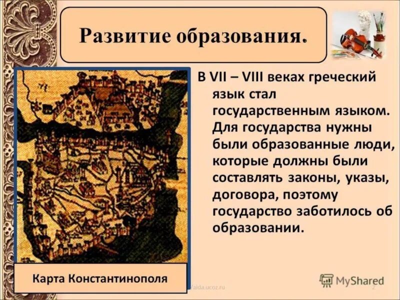 Государственным языком византии был латинский. Проект развитие образования в византии. культура византии образование. система образования в византии в средневековье. византия в средние века презентация 6 класс.