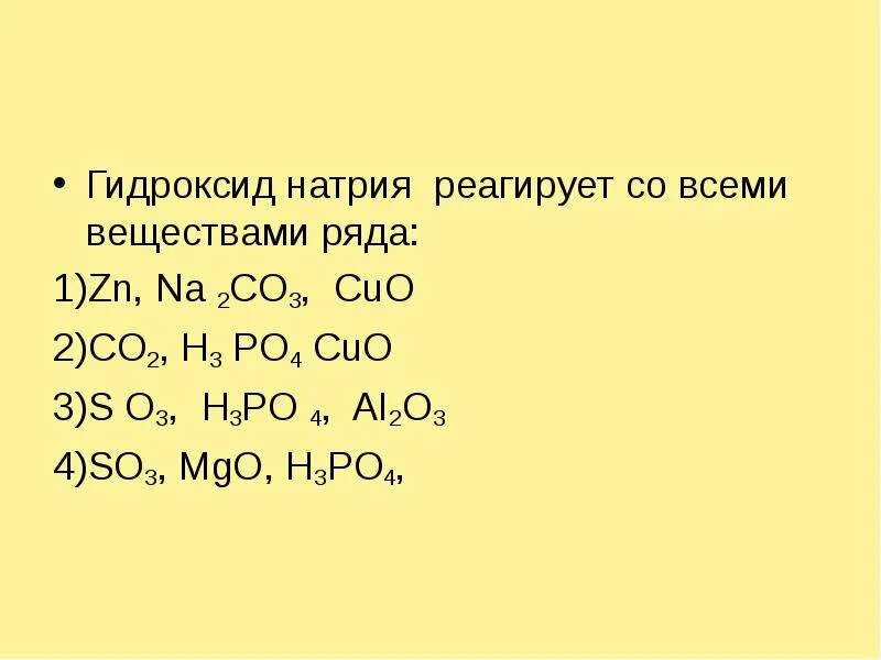 Гидроксид натрия реагирует с cuo