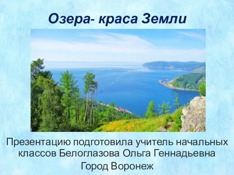 Озеро краса. Озера Краса земли. Презентация на тему озера. Озера Краса земли 4 класс. Озера Краса земли 4 класс перспектива.