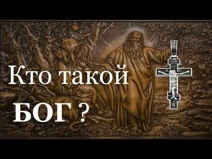 Что такое бог текст