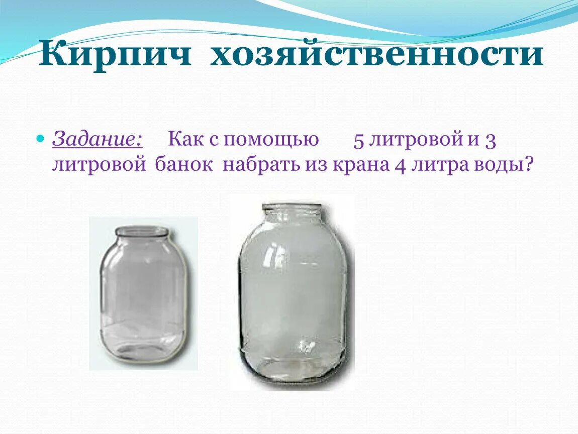 Как налить 5 л воды. Банки 5 литров и 3 литра. 3 Литровая и 5 литровая банки. Банка 3 литра с водой. 5 Литровые банки.