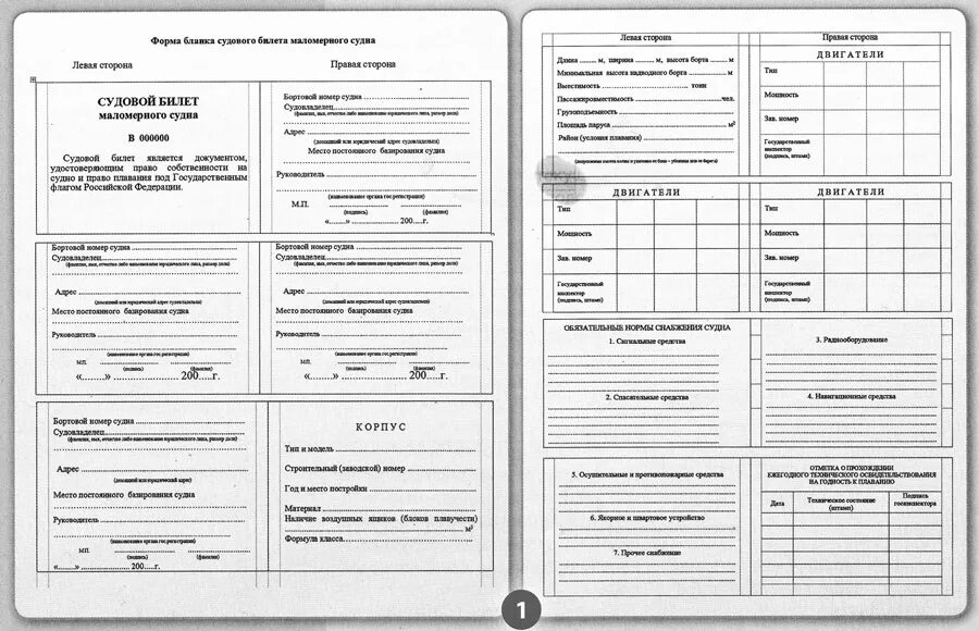 Документы на водный транспорт. Форма судового журнала маломерного судна. Судовой билет маломерного судна ГИМС. Регистрация маломерного судна в ГИМС.