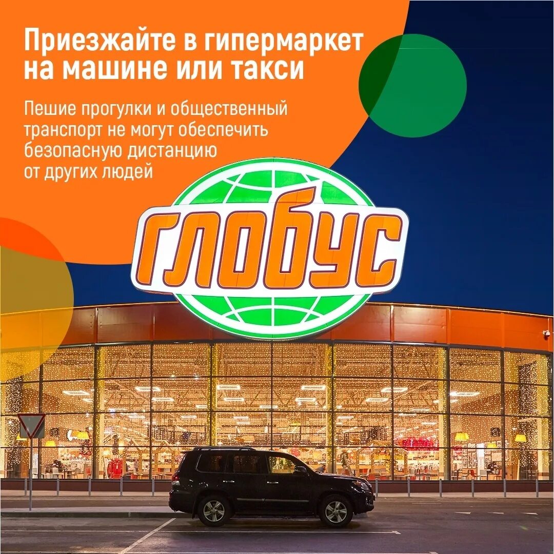 Работа в глобусе пушкино. Глобус гипермаркет. гипермаркет глобус гиперглобус. глобус реклама. глобус гипермаркет пушкино.