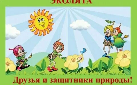 Друзей защитника природы