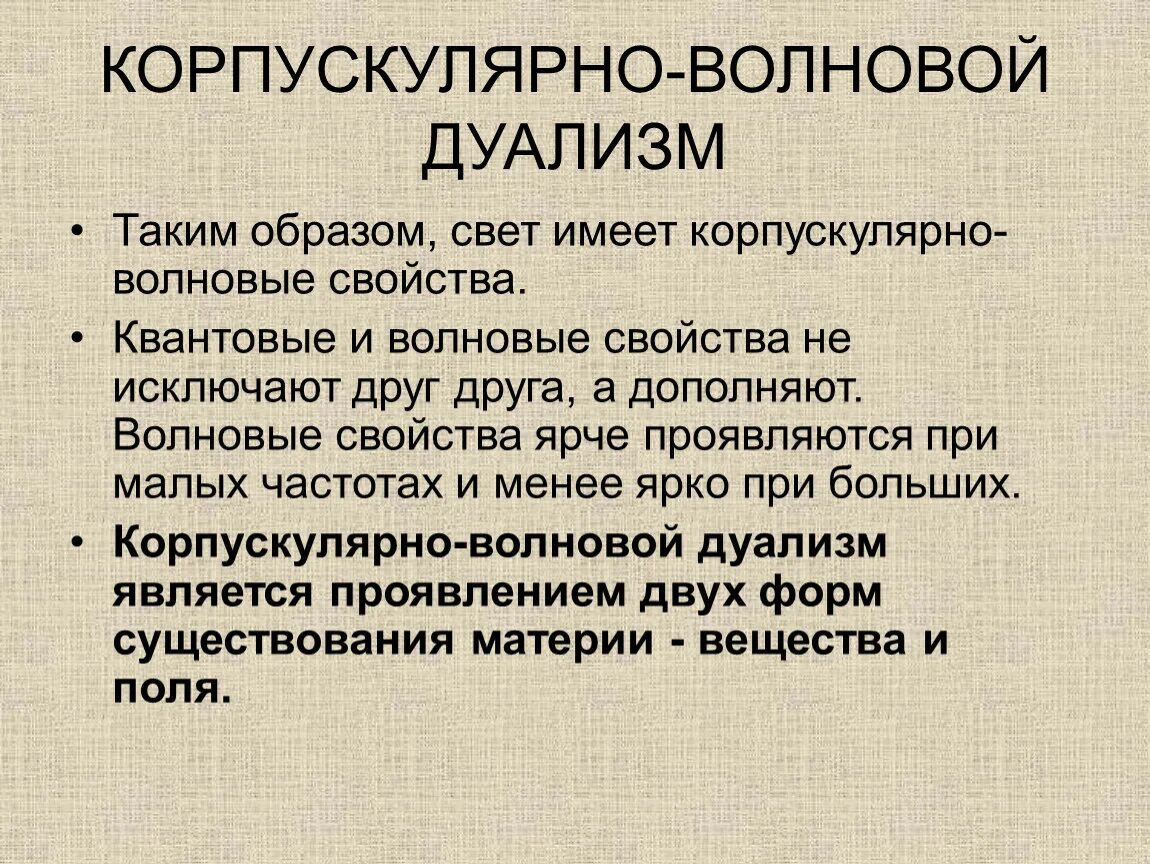Корпускулярно волновые свойства материи. Корпускулярно-волновой дуализм света. Понятие о корпускулярно-волновом дуализме света. Корпускулярность-волновой дуализм света. Двойственность свойств света.