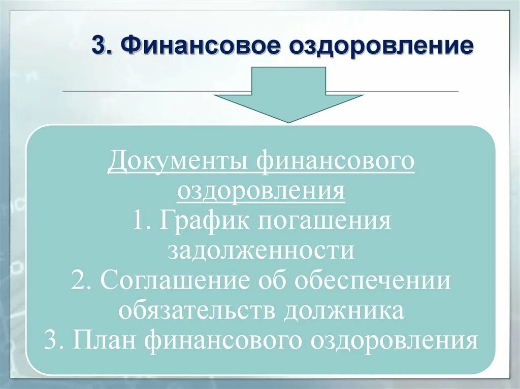 Финансовое оздоровление. План финансового оздоровления. Финансовое оздоровление 1810. Финансовое оздоровление кратко.