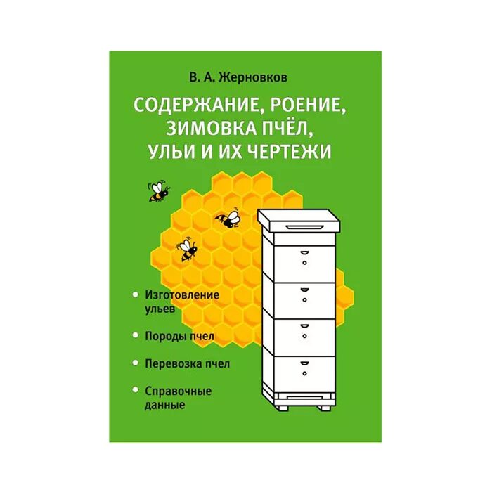 Температура улья пчел. Содержание, роение, зимовка пчёл, ульи и их чертежи / в.а. жерновков. Улей книга. Разведение и содержание пчел. Книга Пчеловодство в ульях.