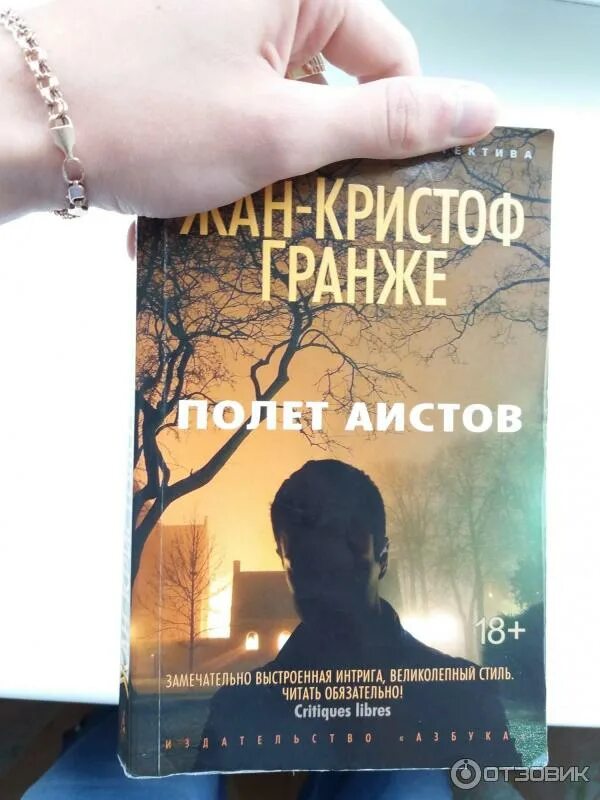 Гранже полет аистов. Полет аистов жан. Гранже мизерере. Полёт аистов жан-кристоф гранже книга. Полёт аистов жан-кристоф гранже.