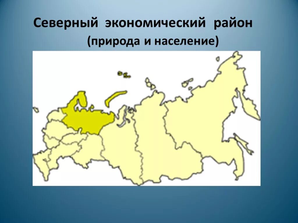 Северный эк район состав. Северный экономический район России. Северный экономический район карта.