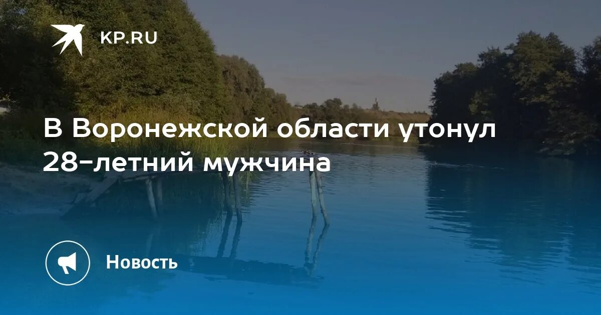 28 августа мужчина. Белое озеро Воронежская область. Река хопёр Воронежская область. Бабье озеро Воронежская область. Озеро Кибирь Воронежской области.