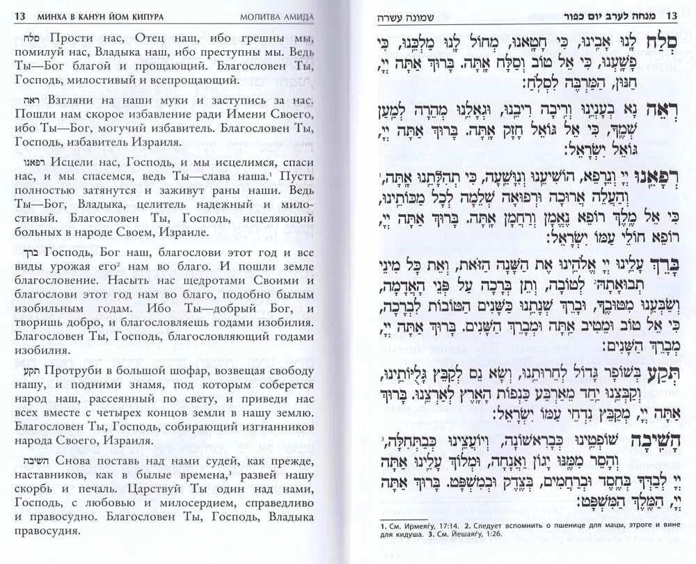 Нейла текст. Йом Кипур текст молитвы. Минха молитва. Махзор на Йом Кипур. Дневная молитва Минха.