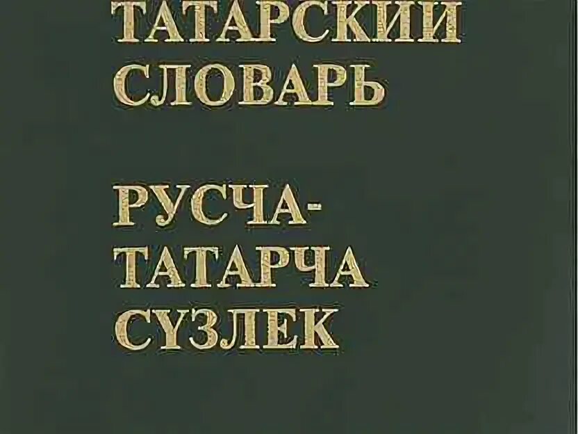 Словарь на татарском с переводом. Татарский словарь. Русча словарь. Татарско русский словарь. Татарский словарь архитектуры.