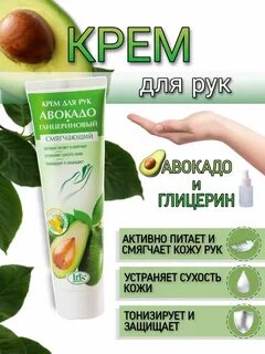 Крем для рук с авокадо
