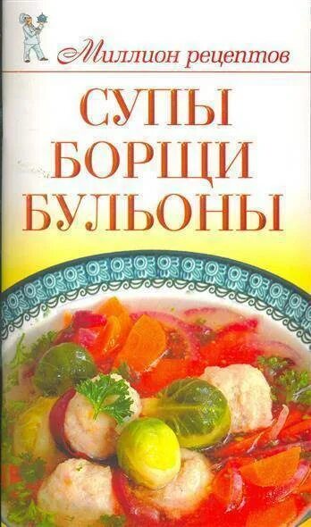 Аудиокнига книга рецептов. Книга "супы". Книга рецептов супов. Обложка супы. Кулинарная книга супов.