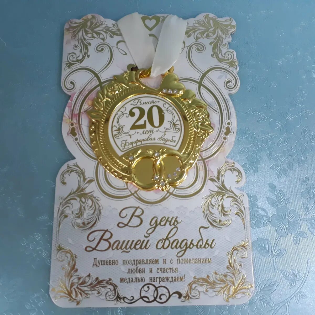 Через 20 лет брака. Фарфоровая свадьба. фарфоровая свадьба поздравления. 20 лет свадьбы. фарфоровая свадьба открытки.