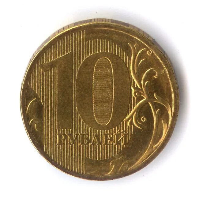 Вес 5 и 10 рублей. 10 Рублей 2010 ММД. 10 Рублей 2010 ММД шт.2.3д. Изображение монеты 10 рублей. Десять рублей монета.