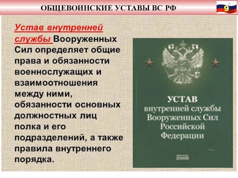 Зачем устав. Устав внутренней службы Вооруженных сил Российской Федерации. Устав воинский службы вс РФ. Военнослужащий устав вс РФ. Устав внутренней службы Вооружённых сил Российской Федерации.