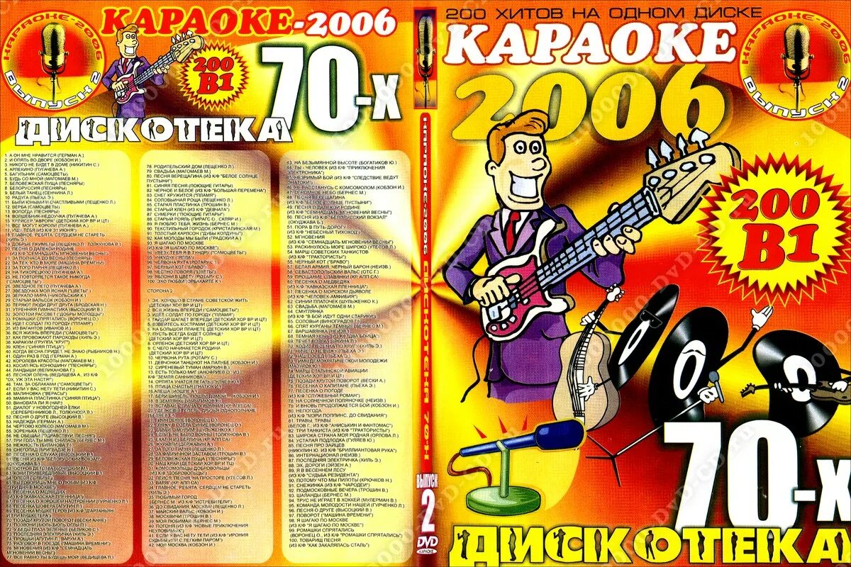 Дискотека 70 диск. Диск караоке дискотека 80-х. Диск караоке 2006. Караоке DVD.