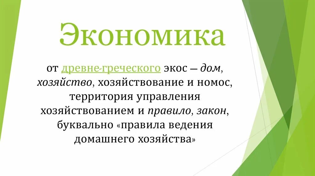 Экономика от греческого. Экономика с греческого означает. Экономика от греч НОМОС. Экос и НОМОС.