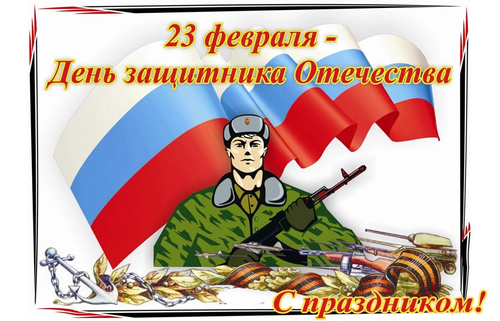 23 февраля праздник 5 класс. С днём защитника Отечества 23 февраля. Плакат на 23 февраля. Открытка защитнику Отечества. Плакат ко Дню защитника Отечества.