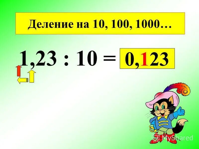 6 13 делить на 1. Деление на 10 100 и 1000. Деление на 10 и на 100. Деление на 1000. 100 Делим на 10.