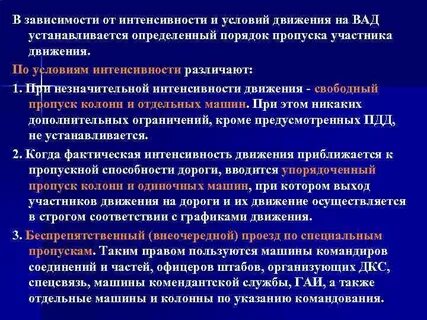 Интенсивные условия движения