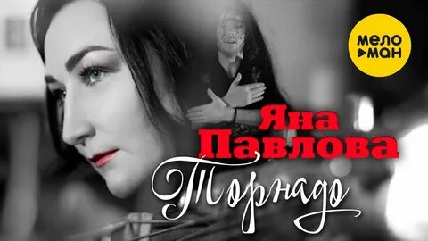 Песни яны павловой