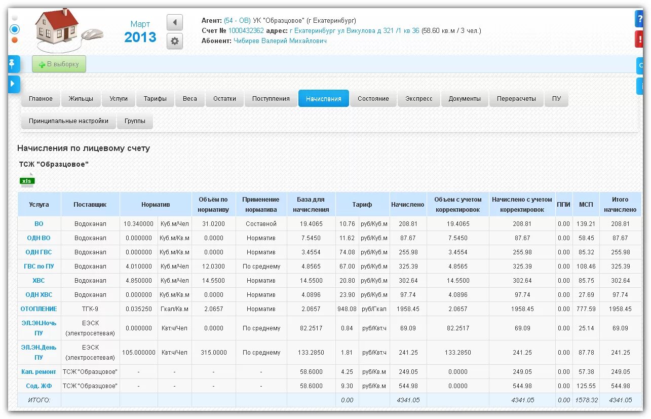 Лицевой счет в биллинге. Тсж информ. Председатель тсж картинки. Тсж информ. Добавление значений.