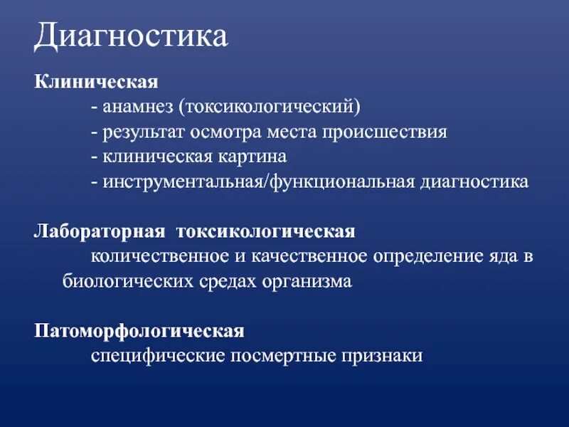 Экстренный анамнез. Принципы диагностики острых отравлений. Клинический диагноз острого отравления. Клинико экспертный анамнез. Лабораторная токсикологическая диагностика.