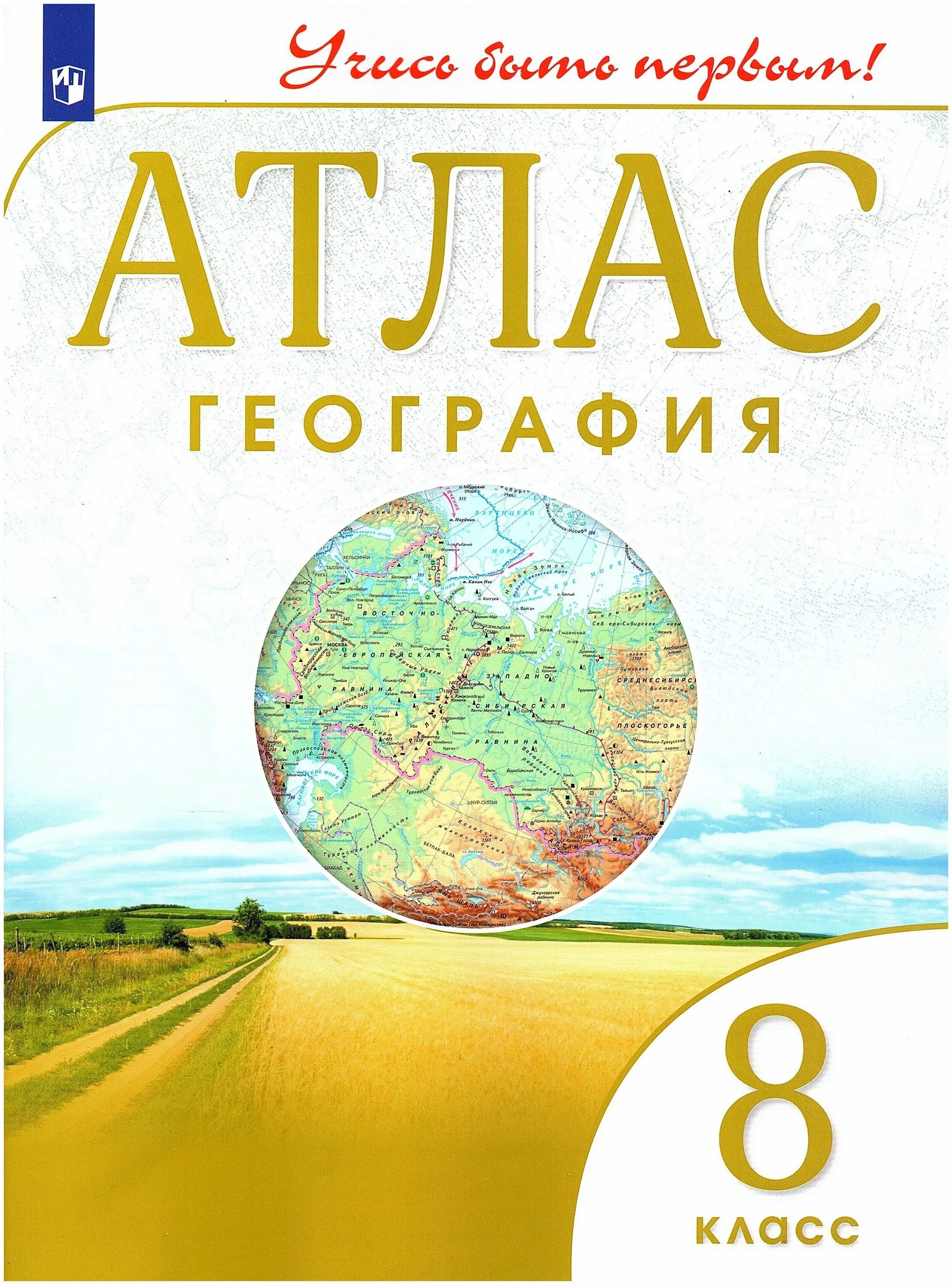 Атлас россии 8 9. Атлас по географии 8 класс Просвещение 2022. Атлас география 8 кл Дрофа. Атлас, 6 класс, Издательство «Дрофа», ФГОС.. Атлас по географии 8 класс ФГОС.