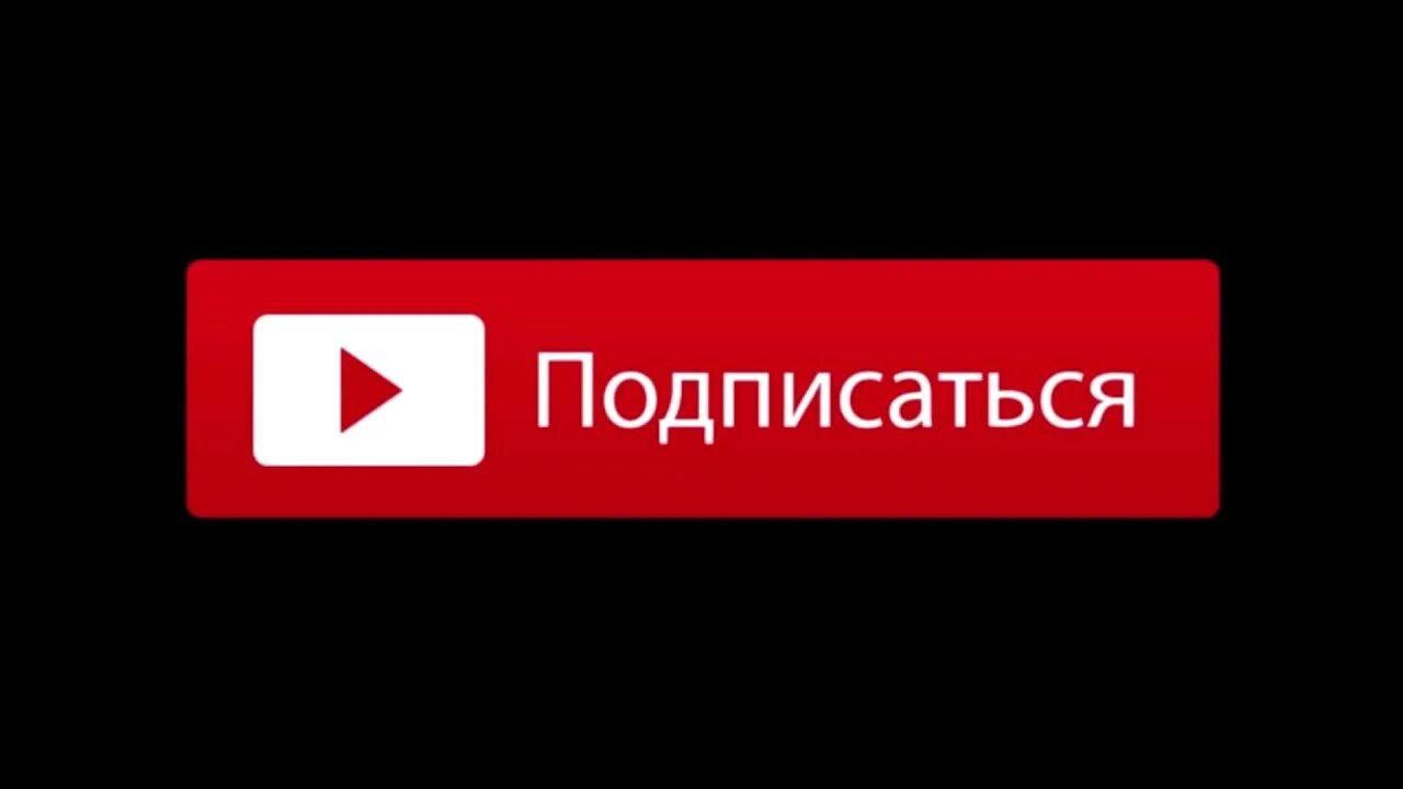 А также подписывайтесь. Кнопка подписаться ютуб. Красная кнопка подписаться. Кнопка подписки. Значок подписаться.