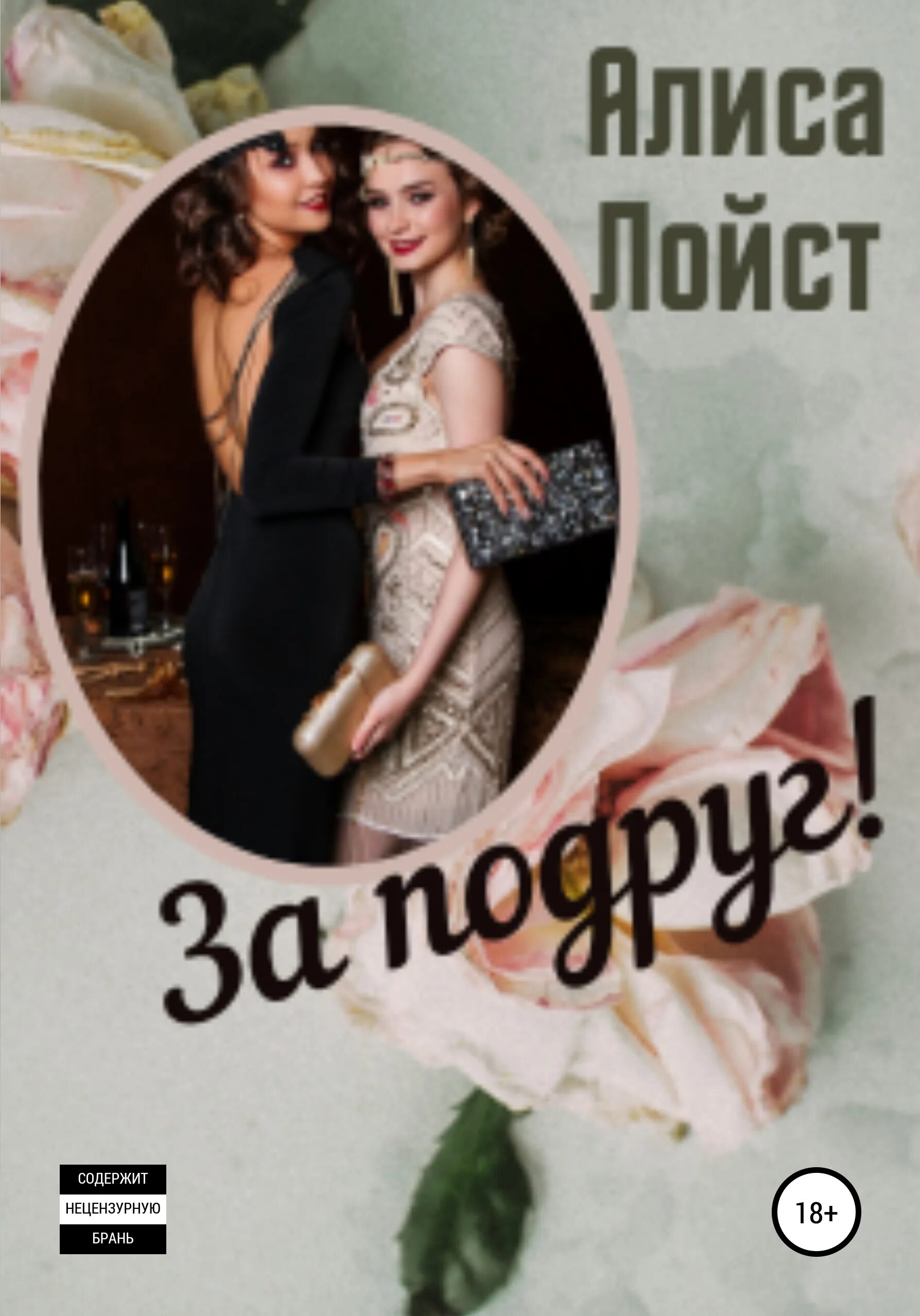 Нарисованные девочки подруги. Алиса стихотворение. Алиса позвони маме. Лучшие подруги. Она моя подруга алиса.