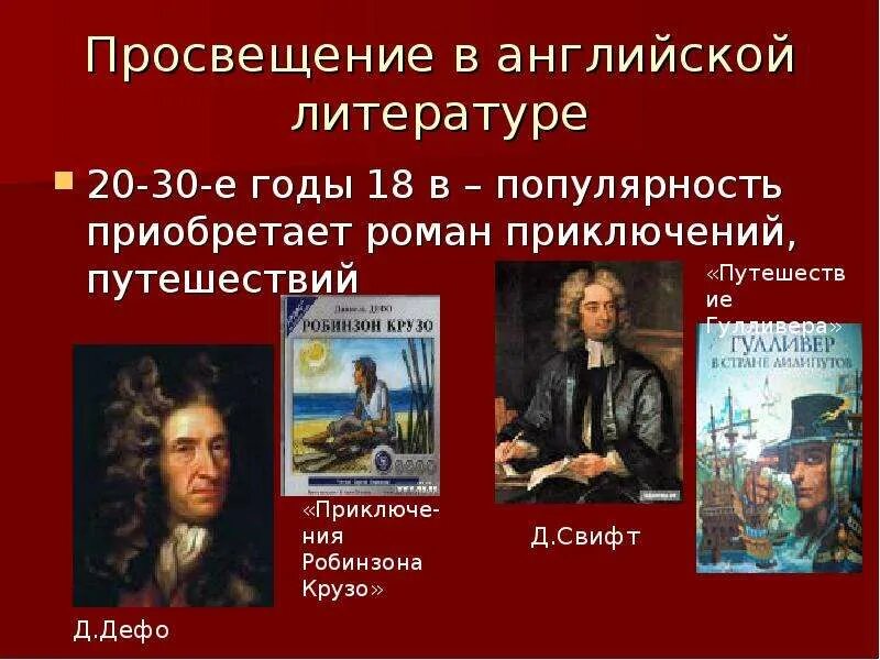 Литература эпохи Просвещения. Век Просвещения литература. Литература эпохи Просвещения в Англии. Просвещение 18 века. Писатель просвещения