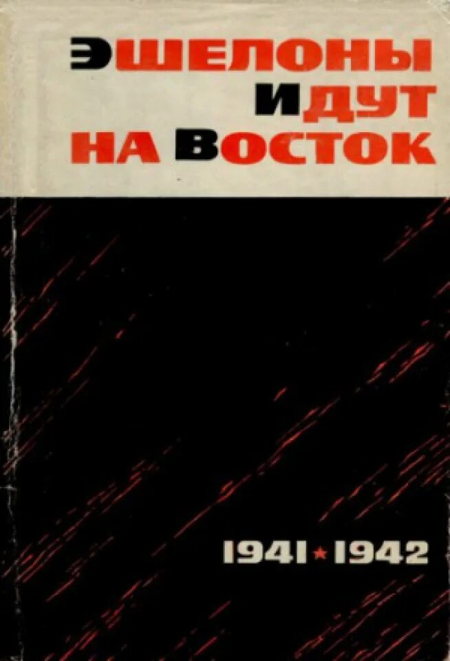 Новосибирск 1941 год. В москве. Ис 2 на курской дуге. Чехословацкий корпус 1918. Эшелоны уходят на фронт 1941.