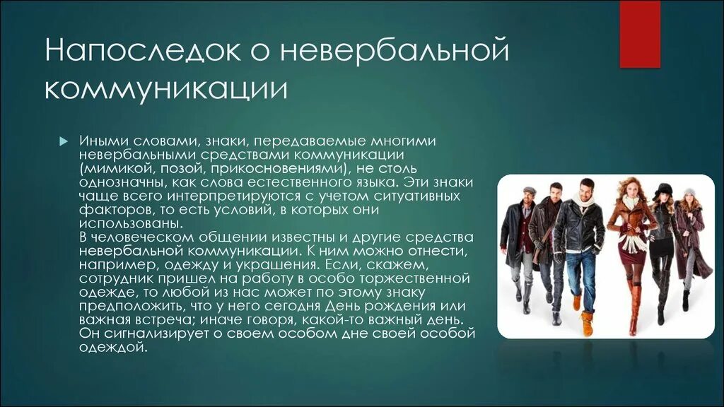 Универсальное средство общения. Невербальные средства общения одежда. Межнациональное невербальное общение. Вербальная и невербальная коммуникация. Межнациональные различия невербального общения.