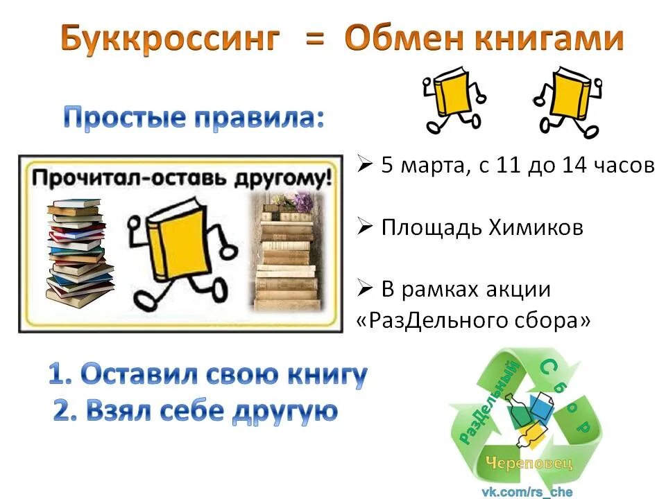 Буккроссинг. Книгообмен буккроссинг. Обмен книгами. Акция обмен книгами.