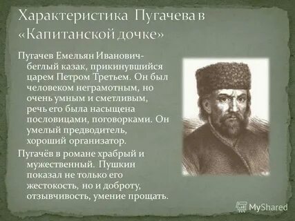Происхождение внешность семья черты характера пугачева