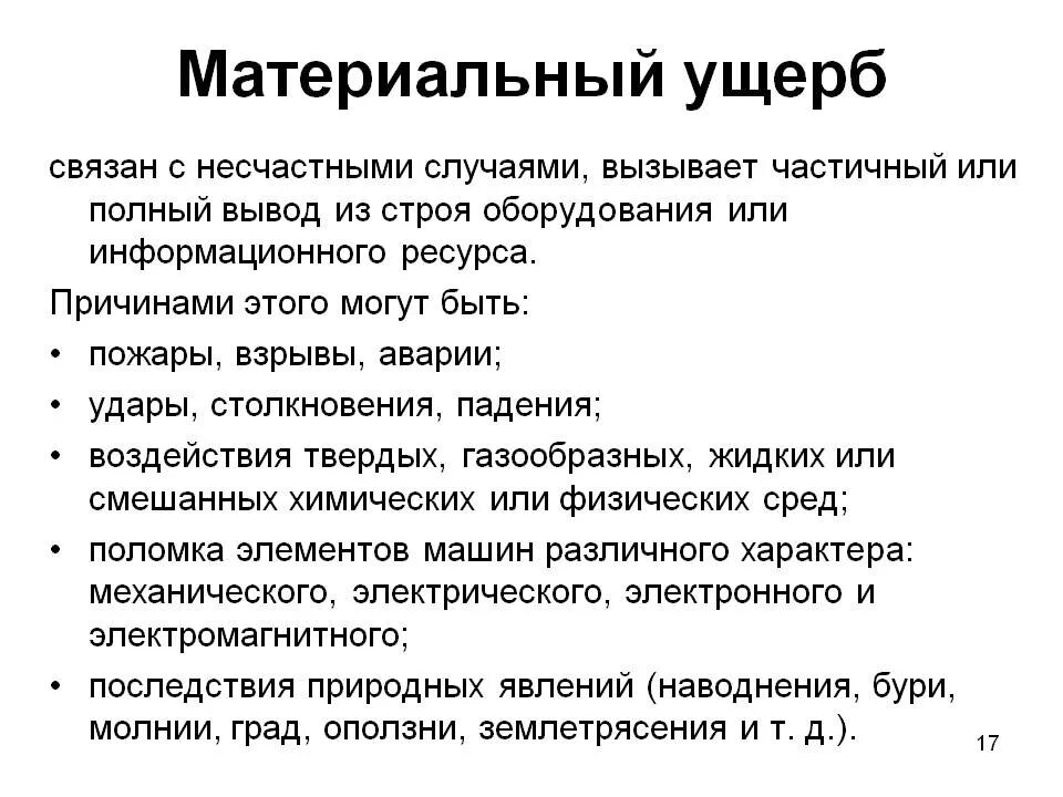 Значительный ущерб потерпевшему. Материальный ущерб. Материальный ущерб примеры. Материальный вред примеры. Материальный ущерб это определение.