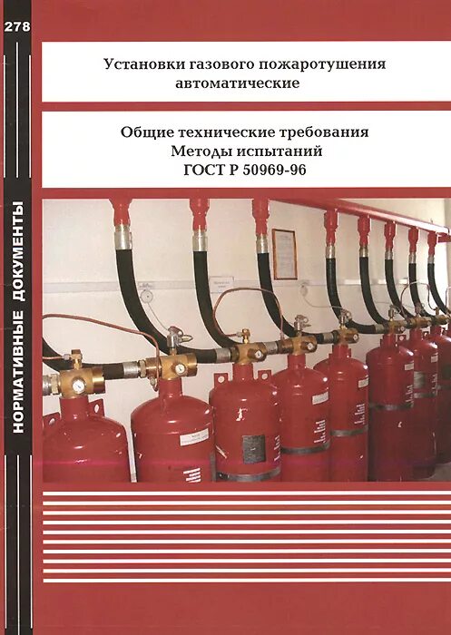 Автоматические установки пожаротушения испытания. Автоматическая установка газового пожаротушения. Газовое пожаротушение требования. Методика испытания газового пожаротушения. Испытание трубопроводов газового пожаротушения.